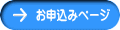 お申込みページ